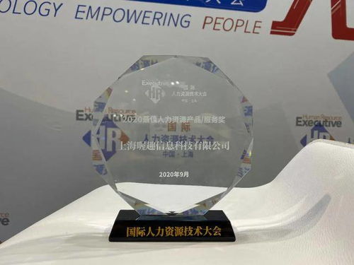 喔趣亮相2020國際人力資源技術(shù)大會(huì)，斬獲最佳人力資源服務(wù)產(chǎn)品技術(shù)交流獎(jiǎng)